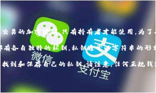 在讨论“tokenim”或任何区块链相关项目时，私钥的概念是非常重要的。私钥是一个用于签名交易的加密密钥，只有持有者才能使用。为了确保安全，私钥应该绝对保密，任何人都不应分享或发送私钥。

在区块链和加密货币的环境中，通常没有明确的“哪个是私钥”的标识，因为每个用户的钱包都有各自独特的私钥。私钥通常以字符串的形式存在，适用于特定的加密算法（如ECDSA，Elliptic Curve Digital Signature Algorithm）。

如果您正在使用特定的加密钱包或应用程序（例如“tokenim”），请遵循该平台的指导，确保您找到和保存自己的私钥。请注意，任何正规钱包都会允许您生成或导出私钥，保障个人资产的安全性。

如果您需要了解更具体的信息，请提供更多的上下文或细节。