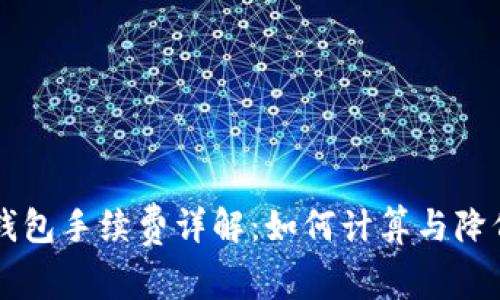 虚拟币钱包手续费详解：如何计算与降低手续费