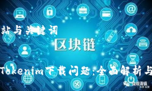 ### 网站与关键词


如何解决Tokenim下载问题：全面解析与解决方案