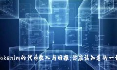 Tokenim的代币收入与回报：