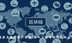 区块链技术与数字资产管