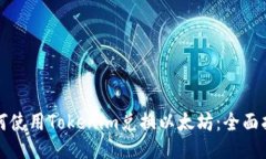 如何使用Tokenim兑换以太坊