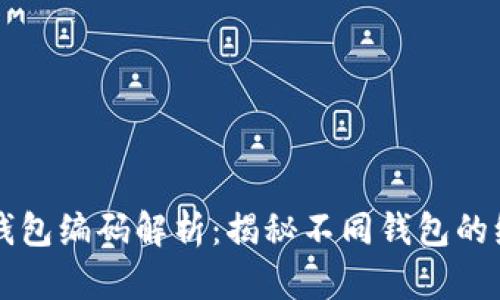 区块链钱包编码解析:揭秘不同钱包的编码方式