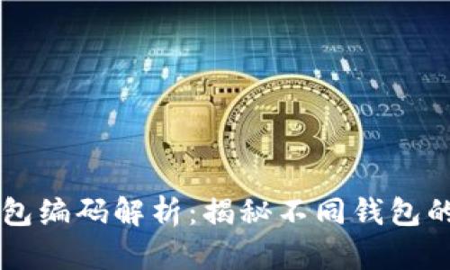 区块链钱包编码解析:揭秘不同钱包的编码方式