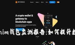 全面解析Tokenim钱包监测报