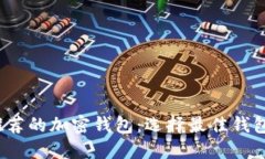 2023年最推荐的加密钱包：