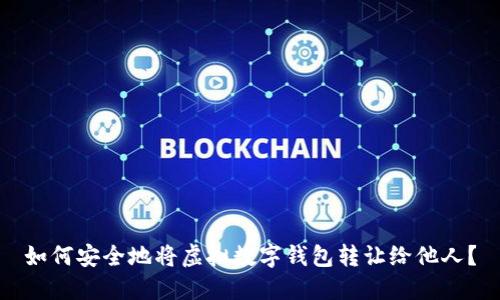 如何安全地将虚拟数字钱包转让给他人?