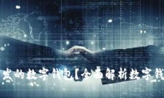 什么是区块链开发的数字
