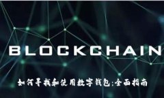 如何寻找和使用数字钱包