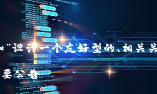 为了满足您的要求，我将为“Tokenim官网最新通知”设计一个友好型的、相关关键词、内容大纲及详细问题介绍。以下是详细信息：

### Tokenim官网最新通知：掌握最新动态与重要公告