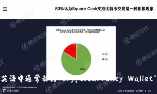 加密货币钱包在英语中通常称为“Cryptocurrency Wallet”，其缩写为“CW”。