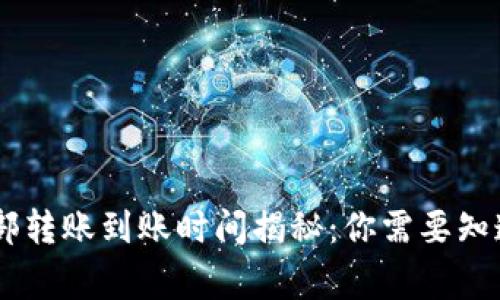 OKEx内部转账到账时间揭秘：你需要知道的事情