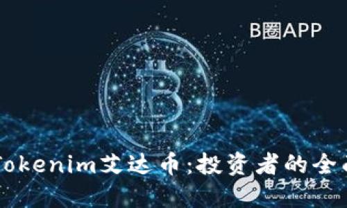 了解Tokenim艾达币:投资者的全面指南