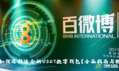: 如何选择适合的USDT数字