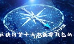 深入探讨：区块链第十三