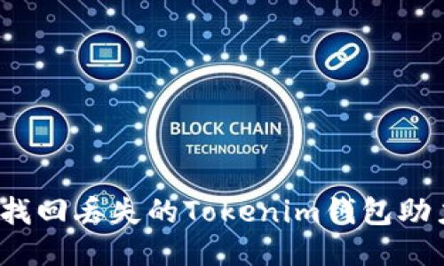 如何找回丢失的Tokenim钱包助力词？