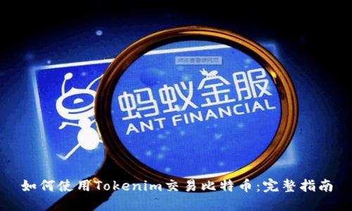 如何使用Tokenim交易比特币：完整指南