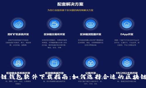 区块链钱包软件下载指南：如何选择合适的区块链钱包