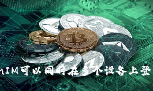TokenIM可以同时在多个设备上登录吗？
