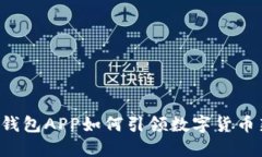 区块链钱包APP如何引领数