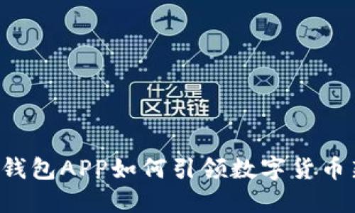 区块链钱包APP如何引领数字货币新时代？