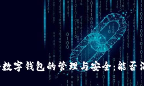 注册数字钱包的管理与安全:能否消毁?