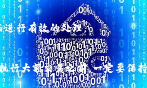 Tokenim是什么？
Tokenim是一个与区块链技术和加密货币相关的平台，通常涉及数字资产的交易、存储和管理。Tokenim可能会在市场上出现多种应用，包括去中心化金融（DeFi）、非同质化代币（NFT）等。然而，有时用户会遇到“无效地址”的问题，这可能给新用户带来困惑。

什么是无效地址？
在加密货币交易中，地址是用来识别交易的收发方的唯一标识。每个地址都是由一系列字母和数字组成的字符串。当一个地址被称为“无效地址”时，意味着该地址无法被网络识别，通常是由于地址格式错误、地址不存在或者地址已被删除等原因。

Tokenim平台中无效地址的常见原因
在Tokenim或其他区块链平台中，用户可能会遇到无效地址的几种常见原因，包括：
ul
    listrong地址格式错误：/strong用户在输入地址时，可能会出现输入错误，例如遗漏字符、错别字等。/li
    listrong过期或注销的地址：/strong某些地址可能已经不再有效，特别是在某些区块链里，地址如果长期未使用，可能会被自动注销。/li
    listrong链间转账问题：/strong不同区块链之间的资产转账时，用户可能会提供错误的路径或地址，导致无法完成交易。/li
    listrong网络问题：/strong有时候，由于网络延迟或其他技术问题，用户也可能会看到地址暂时无效的错误信息。/li
/ul

如何核实地址的有效性？
要确保您输入的地址是有效的，可以采取以下步骤：
ul
    listrong使用区块浏览器：/strong区块浏览器可以帮助用户查看地址是否存在及其交易历史。/li
    listrong对照平台官方信息：/strong检查Tokenim的官方文档或客服支持，了解地址格式及有效性。/li
    listrong进行小额测试转账：/strong在大额转账前，建议先进行小额金额的测试转账，确认交易的有效。/li
/ul

如何解决无效地址的问题？
如果遇到“无效地址”的错误，可以尝试以下方式解决：
ul
    listrong重新输入地址：/strong确认每个字符的准确性，确保没有遗漏或者错误。/li
    listrong联系客服支持：/strong如无法解决，可以联系Tokenim的客服，获得专业帮助。/li
    listrong更新软件或应用：/strong确保使用的平台或应用是最新版本，以防出现BUG。/li
/ul

总结
Tokenim作为一个与区块链和加密货币相关的平台，其“无效地址”问题可以由多种原因引起。通过进一步了解有效地址的特征及解决方法，用户在使用Tokenim或其他平台时能够更加顺畅与安全。保持对最新资讯的关注，并适时进行相关的操作，可以有效降低因地址问题带来的风险。

常见问题解答
下面会针对用户在使用Tokenim时可能遇到的常见问题进行详细解答：

1. 如何确认Tokenim平台上的地址格式？
在Tokenim上确认地址格式的方法主要包括查阅官方网站或相关文档。Tokenim通常会占有专门的帮助中心，用户可以在其中找到相关指导。此外，进行自我核对，保持关注用户社区讨论也是一个有效的方式。

2. Tokenim支持哪些类型的地址？
Tokenim平台支持多种加密货币的地址，用户需注意的是，不同币种的地址格式不尽相同。因此，用户在输入地址时应确保所使用的地址与实际交易的币种相符。

3. 使用错币种地址会有什么后果？
使用错误币种的地址，可能导致资产丢失。不同币种之间的地址通常是不可交替使用的，因此务必严格按照要求进行操作。如果不小心发错币，可能会导致无法找回资产。

4. 什么情况下地址会被注销？
一些平台会在用户长时间没有交易或者活动的情况下，自动注销地址。具体的规定会因平台而异，用户需要定期使用账户，以避免丢失。

5. 如果地址被报告为无效，应该如何处理？
如被报告为无效地址，用户可以逐步检查输入的地址、核实网络连接、以及联系客服。通过全面检查可以迅速发现问题所在，从而进行有效的处理。

6. 如何在Tokenim中安全操作？
在高峰期或者网络不佳时，用户在Tokenim中还需保持操作的审慎。务必保持软件的更新，确认所有输入信息的准确性，尤其在执行大额交易之前，一定要保持内心的冷静和理性。