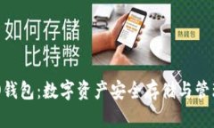 区块链OLO钱包：数字资产