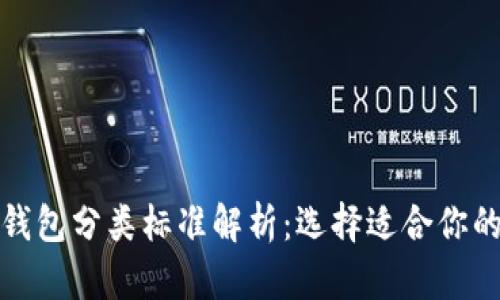 加密货币钱包分类标准解析:选择适合你的钱包类型