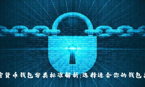 加密货币钱包分类标准解析:选择适合你的钱包类型