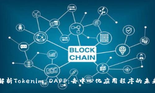 深入解析Tokenim DAPP：去中心化应用程序的未来趋势