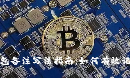 加密货币钱包备注写法指南:如何有效记录交易信息