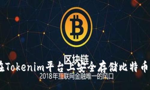 如何在Tokenim平台上安全存储比特币（BTC）