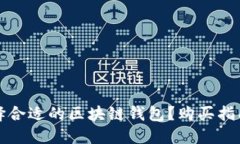 如何选择合适的区块链钱