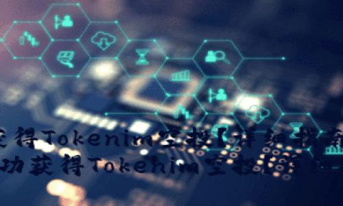 如何成功获得Tokenim空投？详细指南与技巧  
加 如何成功获得Tokenim空投？详细指南与技巧