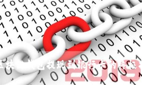 : 区块链钱包提现到银行卡的终极指南