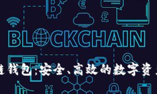 原子区块链钱包：安全、高效的数字资产管理工具