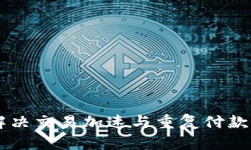 Tokenim钱包,解决交易加速与重复付款问题的全面指南