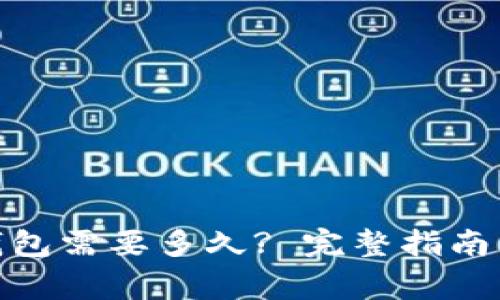 转到Tokenim钱包需要多久? 完整指南与常见问题解答