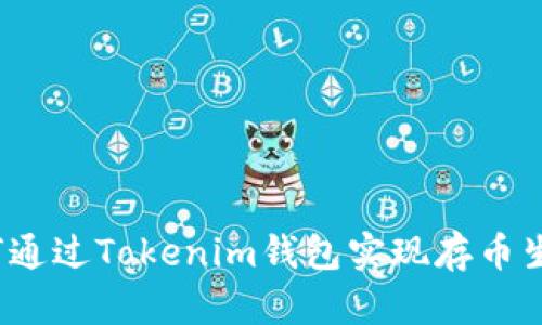 如何通过Tokenim钱包实现存币生息？