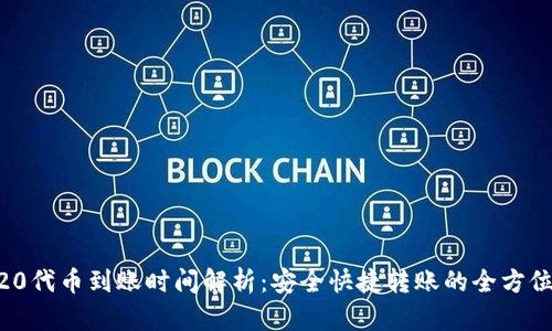 ERC20代币到账时间解析：安全快捷转账的全方位指南