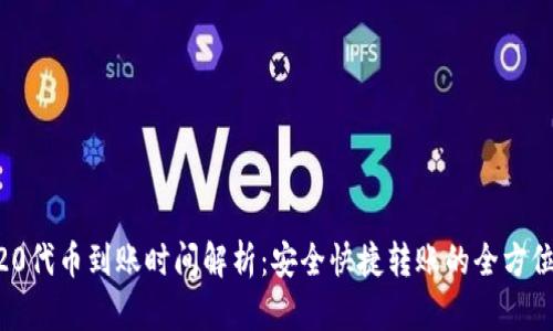 ERC20代币到账时间解析：安全快捷转账的全方位指南