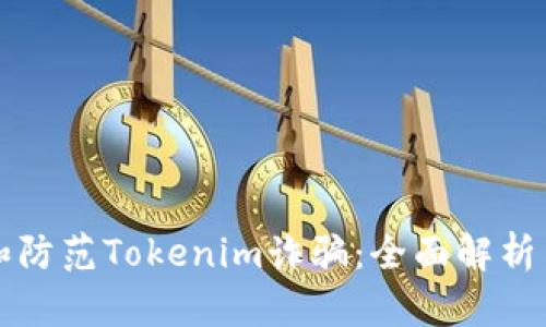 如何识别和防范Tokenim诈骗：全面解析与保护指南