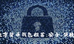 2023年最佳数字货币钱包推