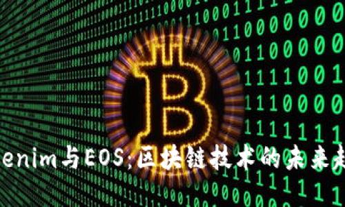 Tokenim与EOS：区块链技术的未来趋势