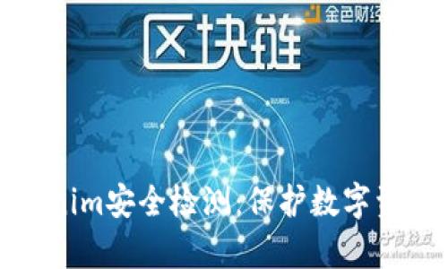 全面解析Tokenim安全检测:保护数字资产的必备工具