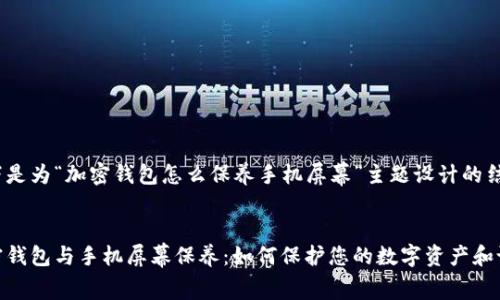 以下是为“加密钱包怎么保养手机屏幕”主题设计的结构:
加密钱包与手机屏幕保养:如何保护您的数字资产和设备