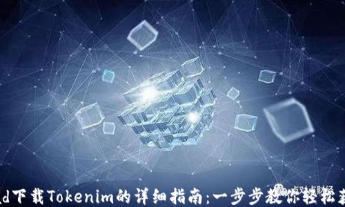 
iPad下载Tokenim的详细指南：一步步教你轻松获取