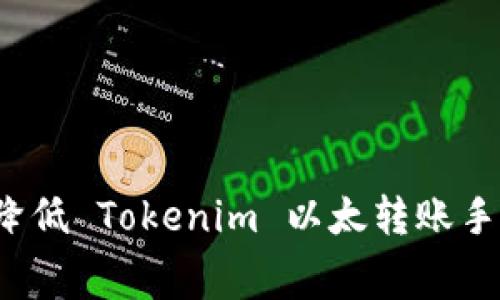 如何降低 Tokenim 以太转账手续费？