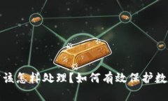 助记词泄露该怎样处理？